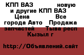 КПП ВАЗ 2110-2112 новую и другие КПП ВАЗ › Цена ­ 13 900 - Все города Авто » Продажа запчастей   . Тыва респ.,Кызыл г.